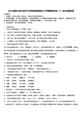 2026届浙江省宁波市七中学教育集团初三下学期模拟考试（1）语文试题试卷含解析