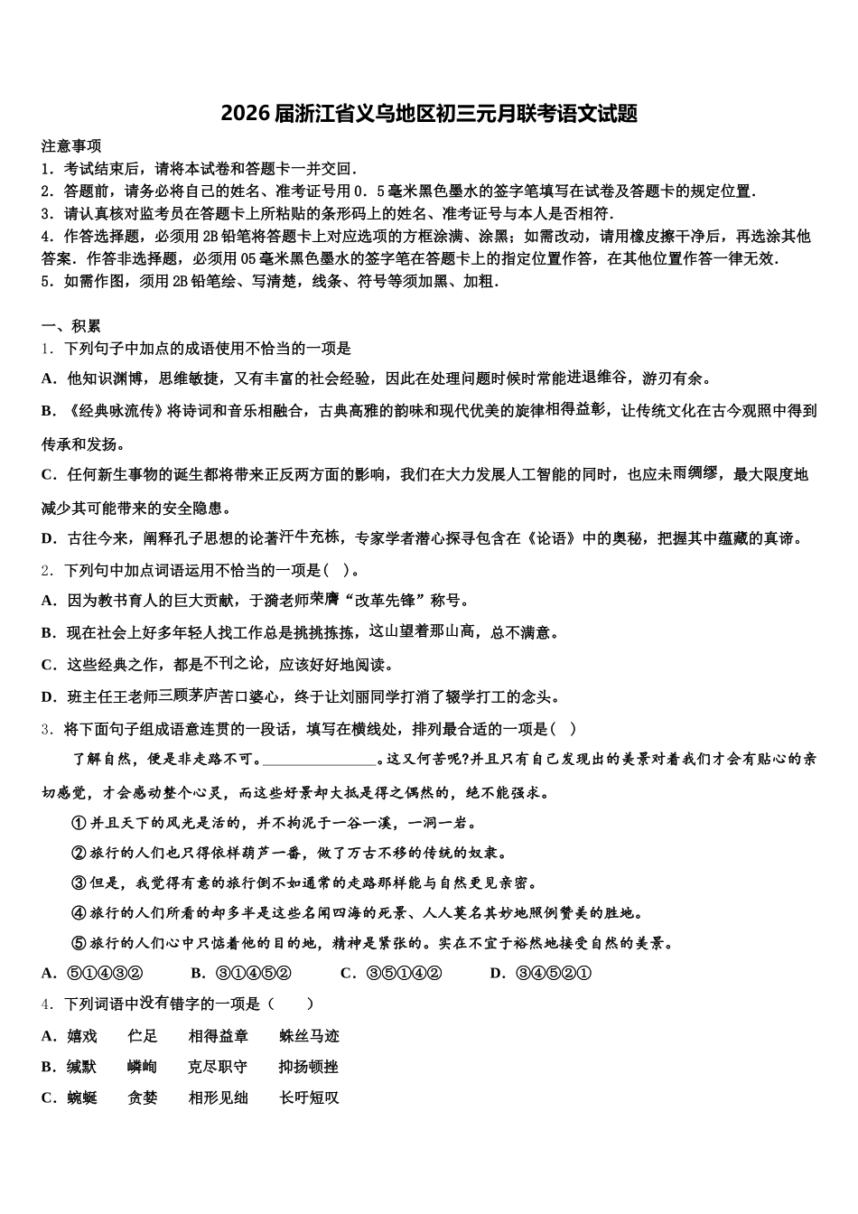 2026届浙江省义乌地区初三元月联考语文试题含解析_第1页