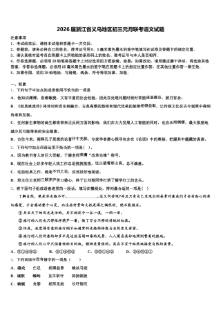 2026届浙江省义乌地区初三元月联考语文试题含解析