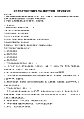 浙江省杭州下城区五校联考2026届初三下学期一模考试语文试题含解析