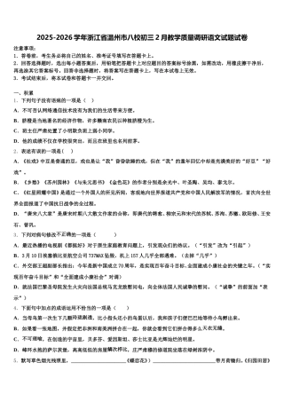 2025-2026学年浙江省温州市八校初三2月教学质量调研语文试题试卷含解析