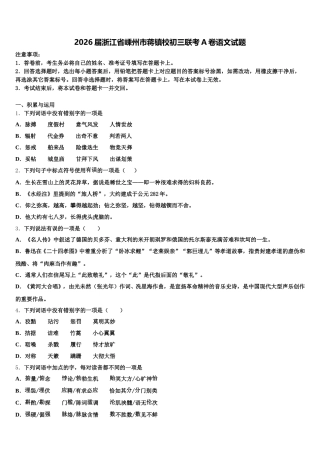 2026届浙江省嵊州市蒋镇校初三联考A卷语文试题含解析