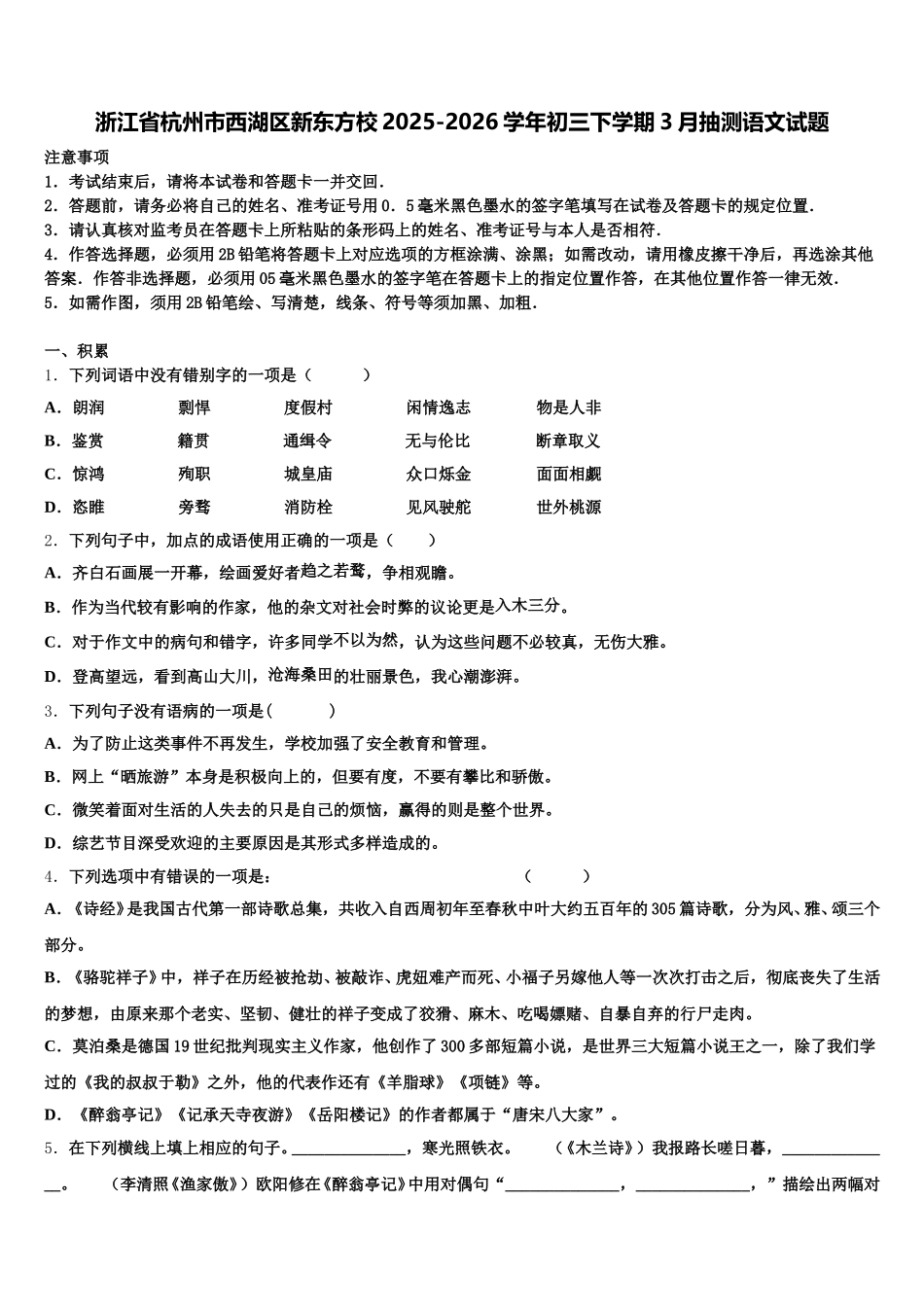 浙江省杭州市西湖区新东方校2025-2026学年初三下学期3月抽测语文试题含解析_第1页