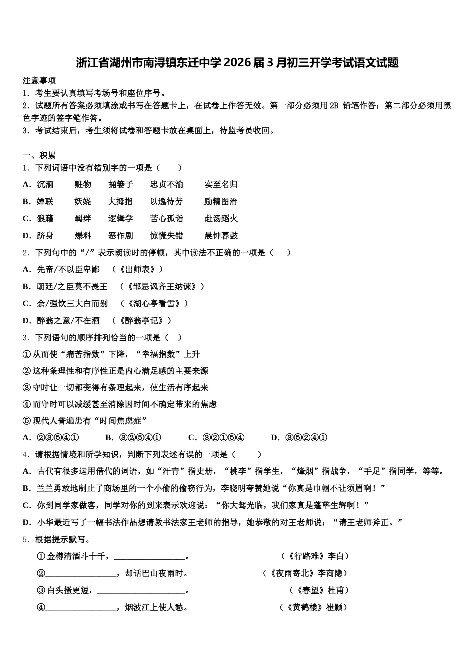 浙江省湖州市南浔镇东迁中学2026届3月初三开学考试语文试题含解析_第1页