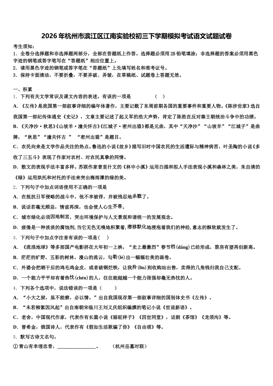 2026年杭州市滨江区江南实验校初三下学期模拟考试语文试题试卷含解析_第1页