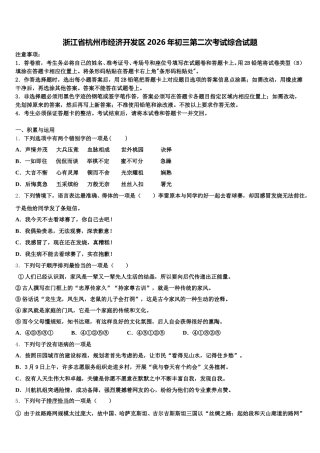浙江省杭州市经济开发区2026年初三第二次考试综合试题含解析