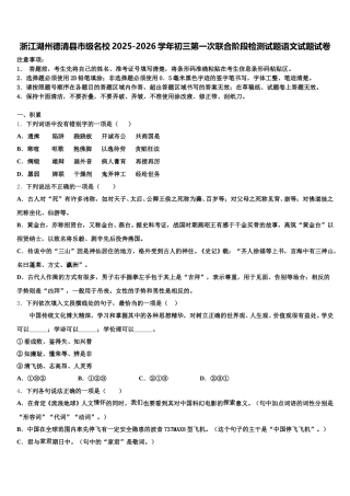 浙江湖州德清县市级名校2025-2026学年初三第一次联合阶段检测试题语文试题试卷含解析