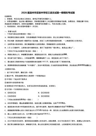 2026届温州市实验中学初三语文试题一模模拟考试题含解析