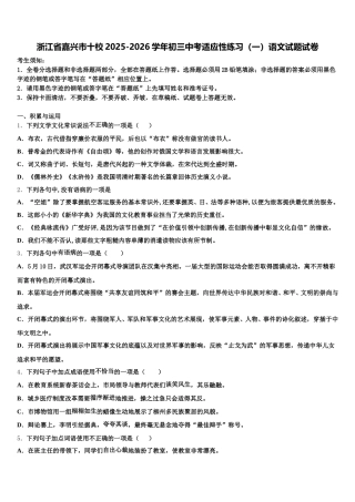 浙江省嘉兴市十校2025-2026学年初三中考适应性练习（一）语文试题试卷含解析