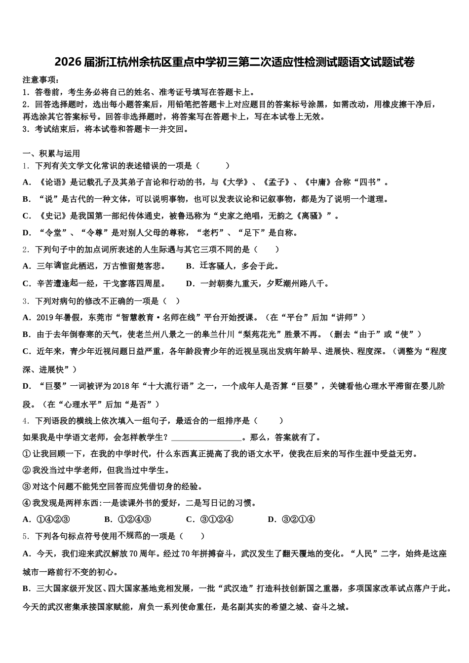 2026届浙江杭州余杭区重点中学初三第二次适应性检测试题语文试题试卷含解析_第1页