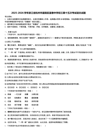 2025-2026学年浙江省杭州市富阳区富春中学初三第十五次考试语文试题含解析