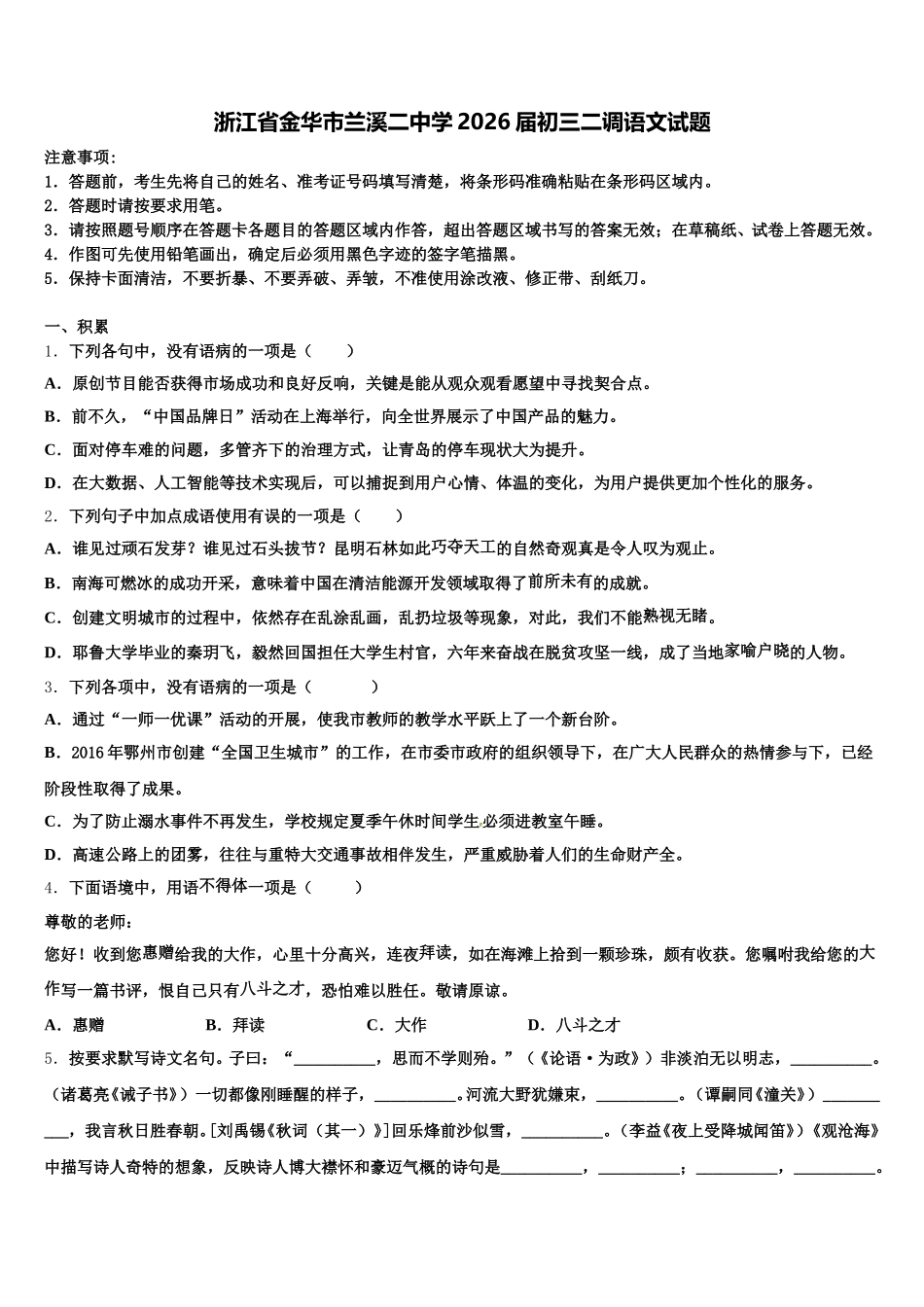 浙江省金华市兰溪二中学2026届初三二调语文试题含解析_第1页