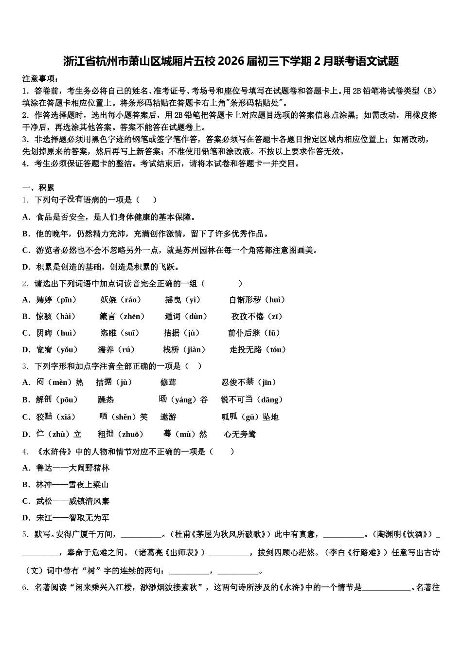浙江省杭州市萧山区城厢片五校2026届初三下学期2月联考语文试题含解析_第1页