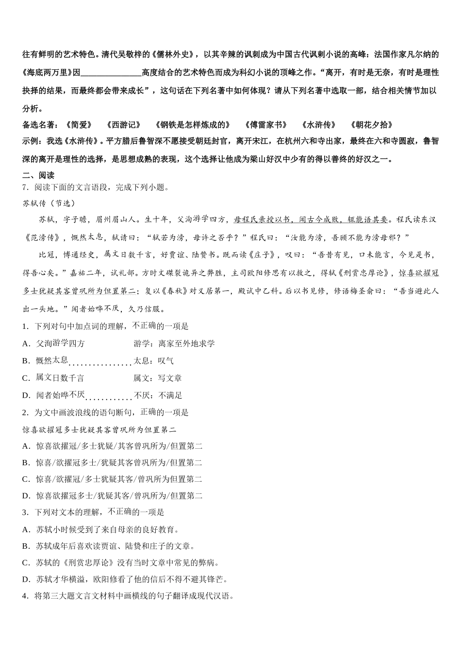 浙江省杭州市萧山区城厢片五校2026届初三下学期2月联考语文试题含解析_第2页