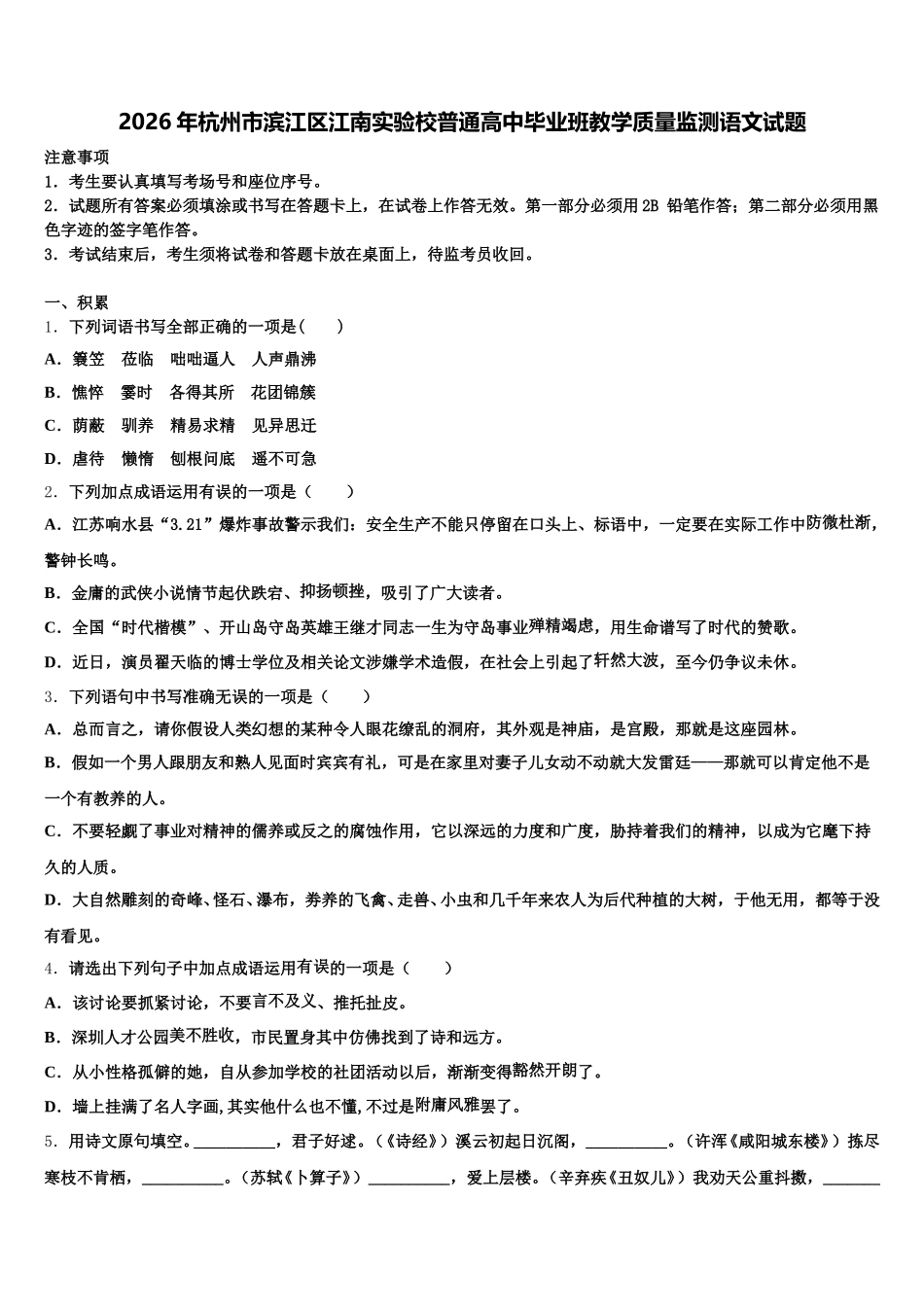 2026年杭州市滨江区江南实验校普通高中毕业班教学质量监测语文试题含解析_第1页