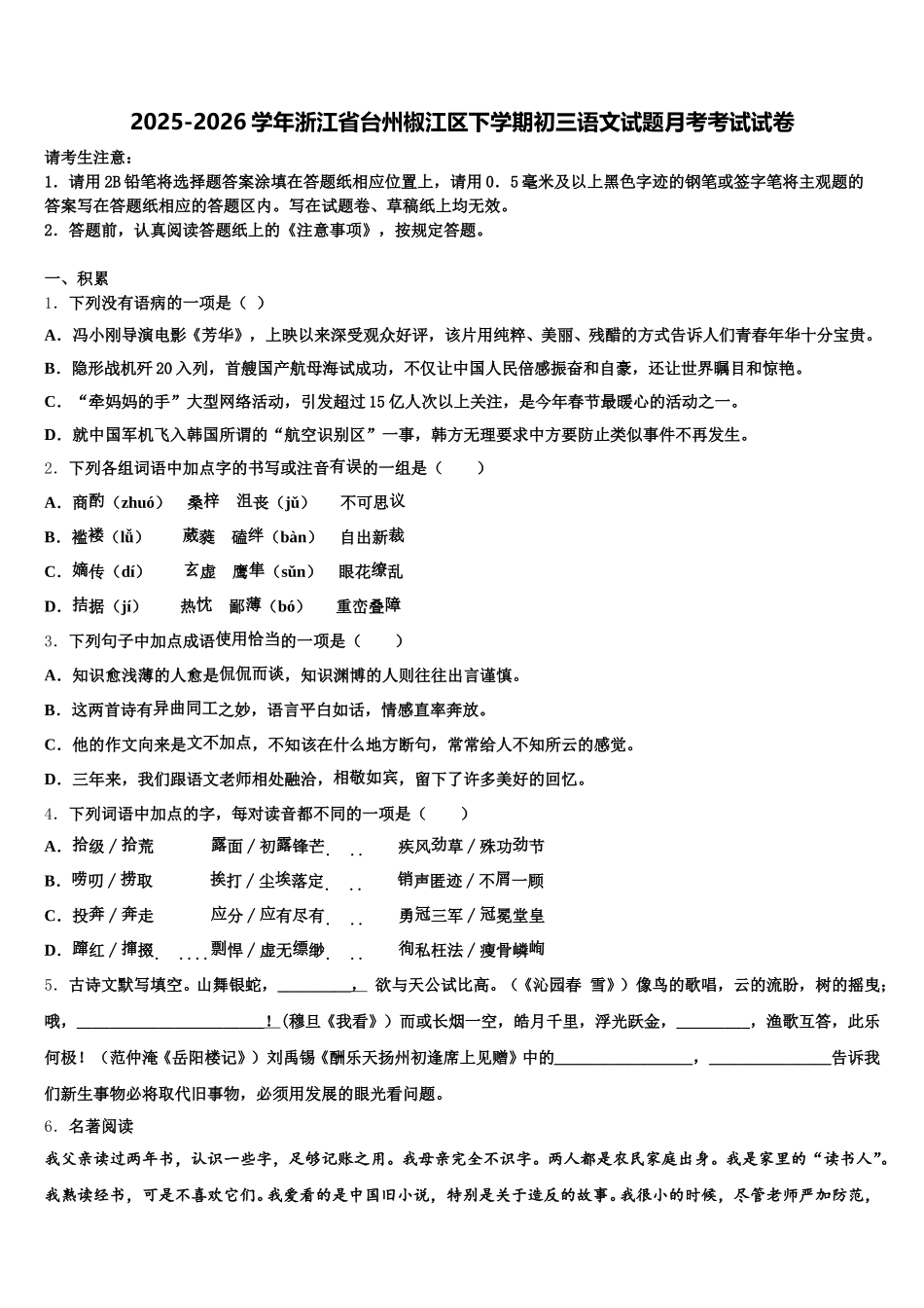2025-2026学年浙江省台州椒江区下学期初三语文试题月考考试试卷含解析_第1页