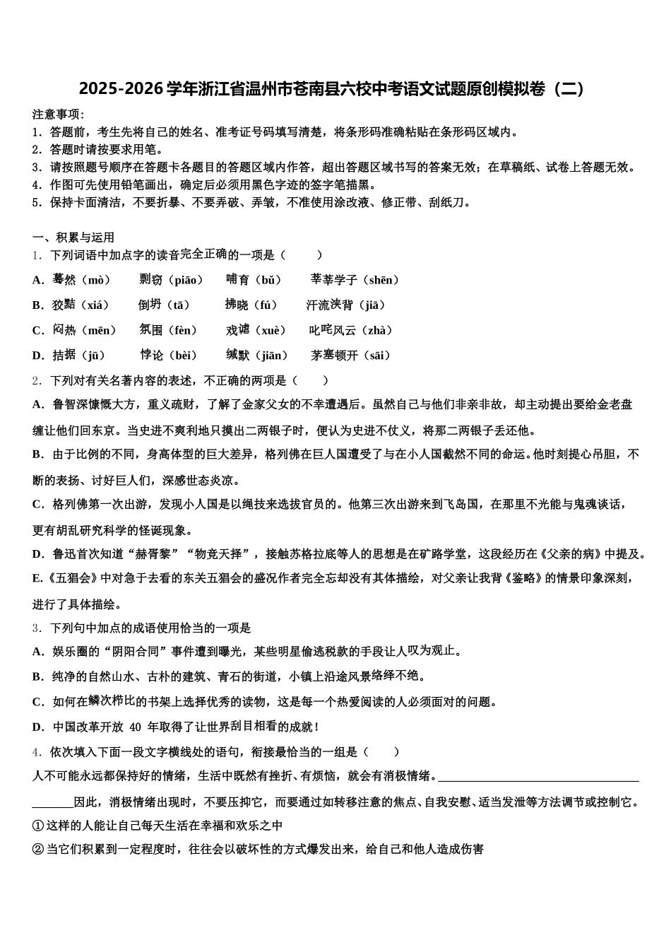 2025-2026学年浙江省温州市苍南县六校中考语文试题原创模拟卷（二）含解析_第1页