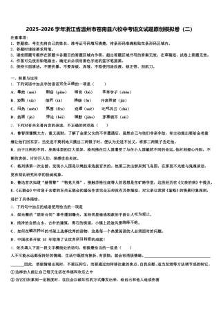2025-2026学年浙江省温州市苍南县六校中考语文试题原创模拟卷（二）含解析