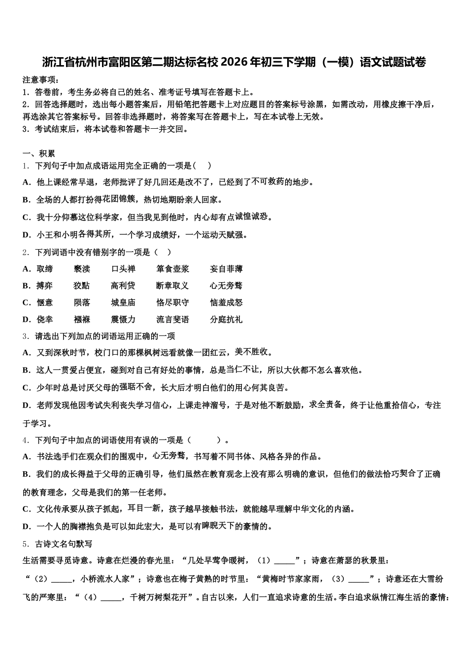 浙江省杭州市富阳区第二期达标名校2026年初三下学期（一模）语文试题试卷含解析_第1页