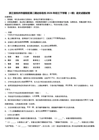 浙江省杭州市富阳区第二期达标名校2026年初三下学期（一模）语文试题试卷含解析