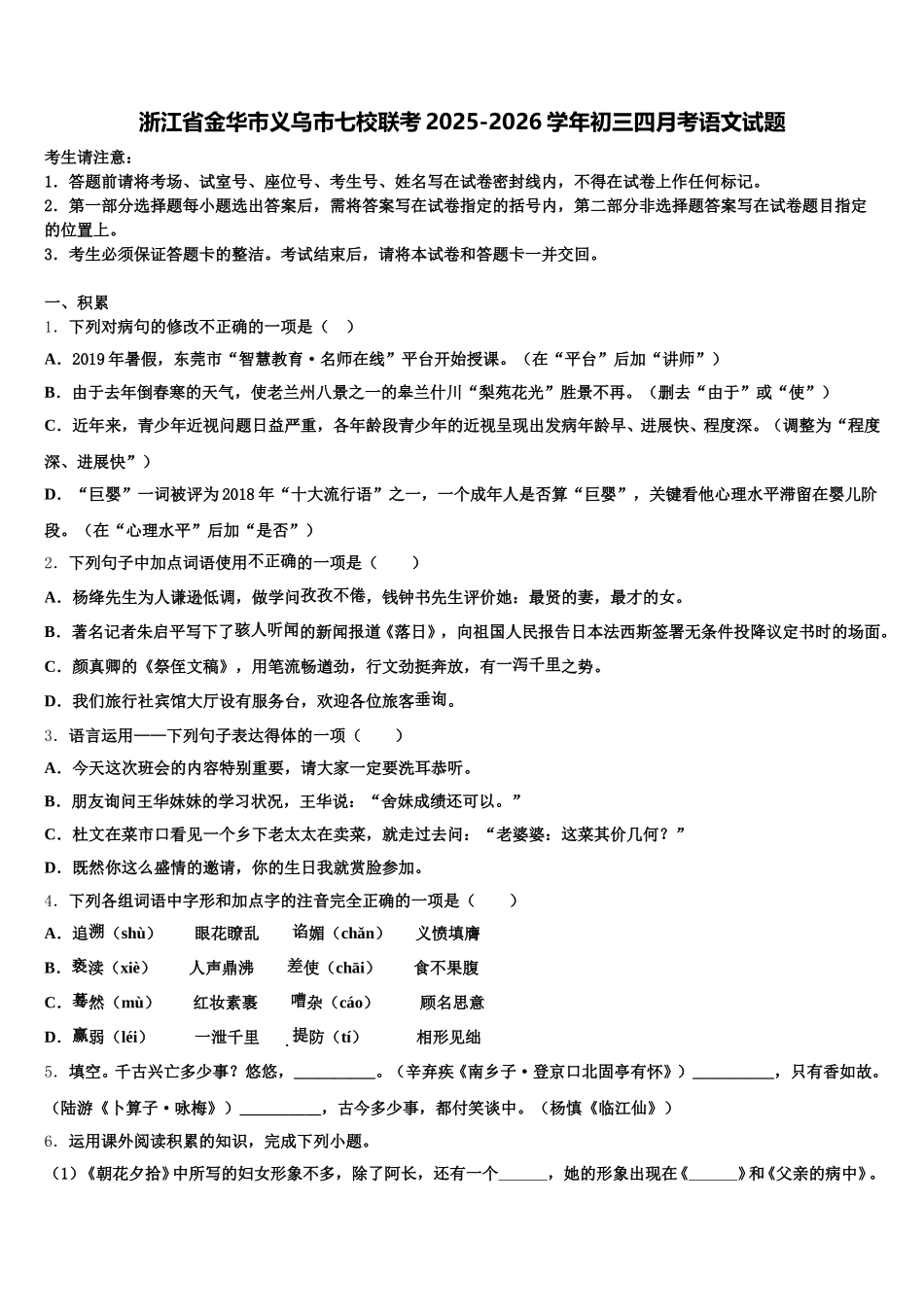 浙江省金华市义乌市七校联考2025-2026学年初三四月考语文试题含解析_第1页
