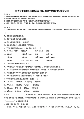 浙江省宁波市鄞州实验中学2026年初三下期末考试语文试题含解析