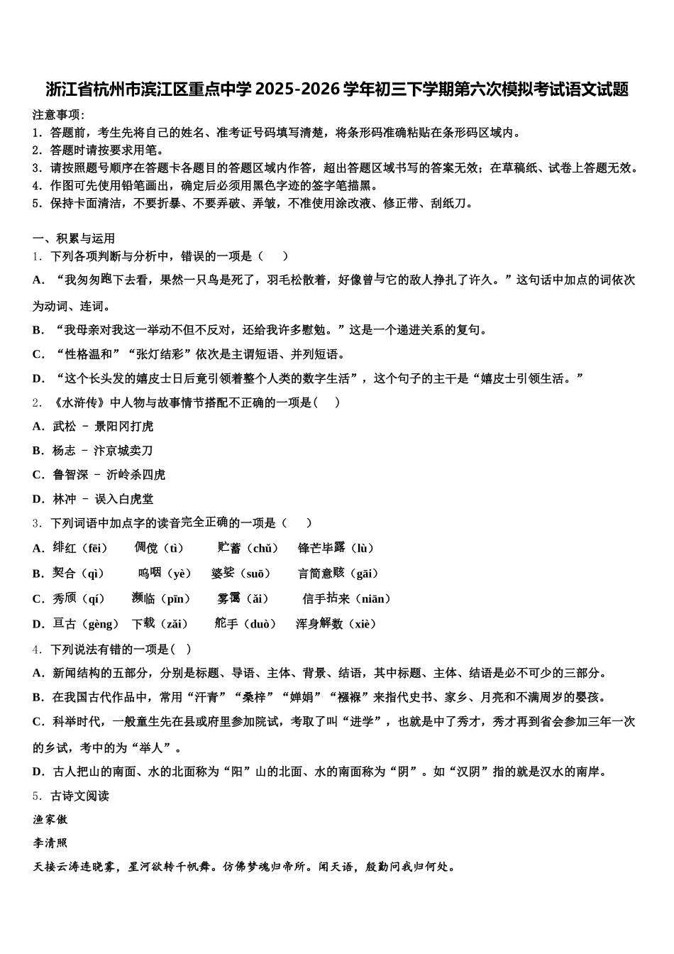 浙江省杭州市滨江区重点中学2025-2026学年初三下学期第六次模拟考试语文试题含解析_第1页