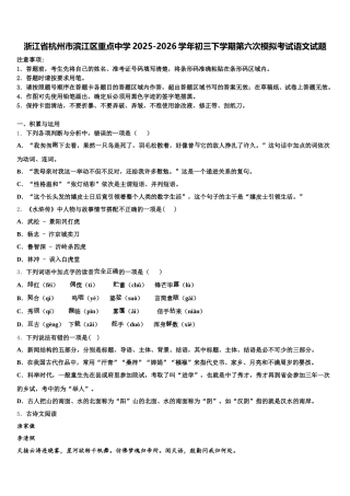 浙江省杭州市滨江区重点中学2025-2026学年初三下学期第六次模拟考试语文试题含解析
