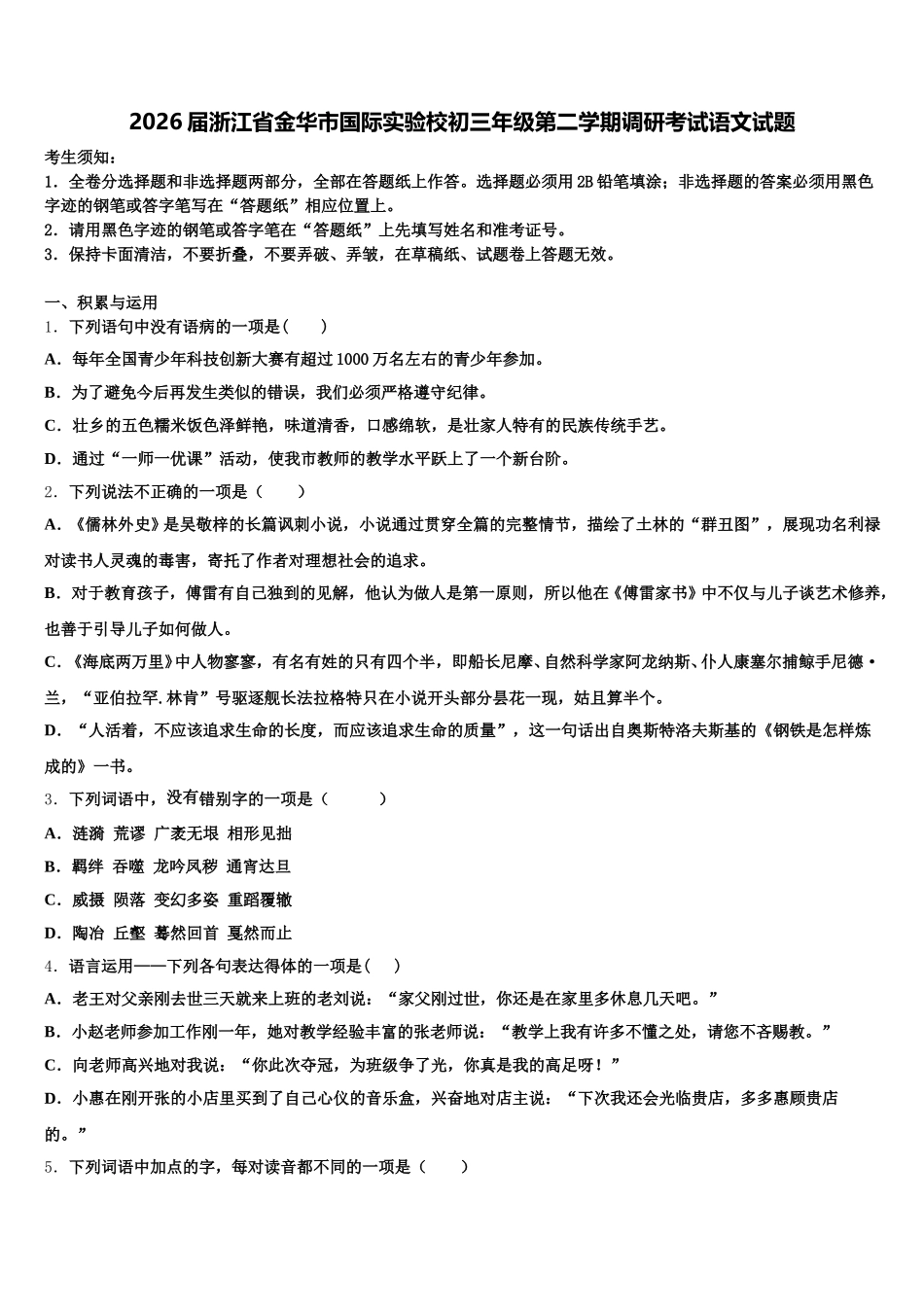 2026届浙江省金华市国际实验校初三年级第二学期调研考试语文试题含解析_第1页