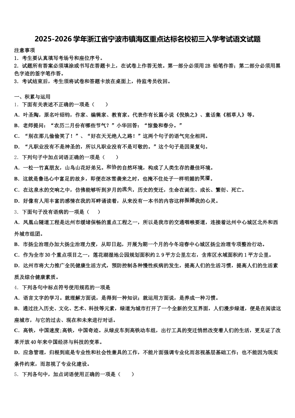 2025-2026学年浙江省宁波市镇海区重点达标名校初三入学考试语文试题含解析_第1页
