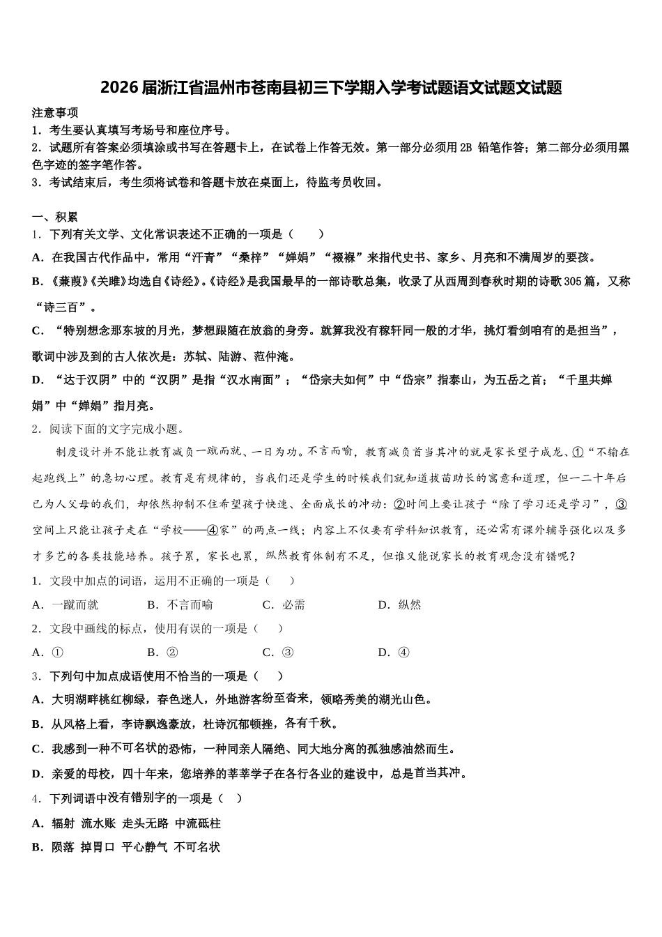 2026届浙江省温州市苍南县初三下学期入学考试题语文试题文试题含解析_第1页