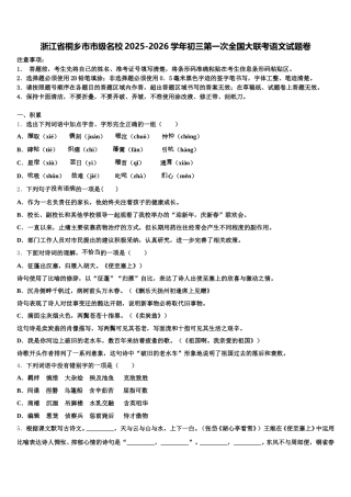 浙江省桐乡市市级名校2025-2026学年初三第一次全国大联考语文试题卷含解析