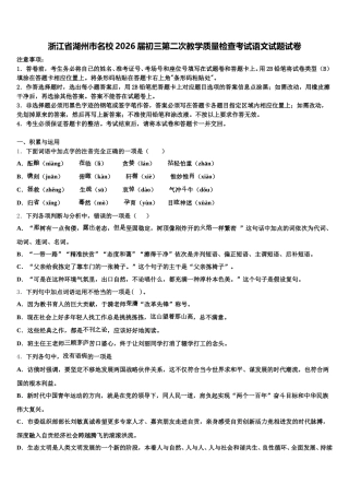 浙江省湖州市名校2026届初三第二次教学质量检查考试语文试题试卷含解析