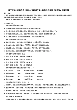 浙江省湖州市吴兴区十校2026年初三第一次阶段性考试（4月考）语文试题含解析