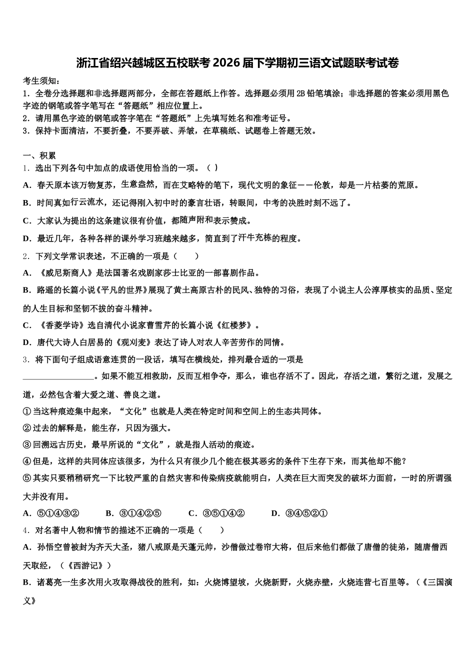 浙江省绍兴越城区五校联考2026届下学期初三语文试题联考试卷含解析_第1页