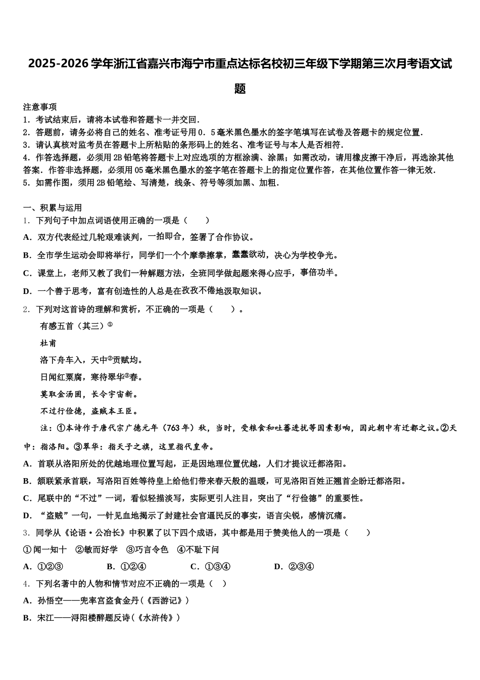 2025-2026学年浙江省嘉兴市海宁市重点达标名校初三年级下学期第三次月考语文试题含解析_第1页