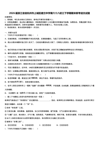 2026届浙江省省杭州市上城区建兰中学第六十八初三下学期期末联考语文试题含解析
