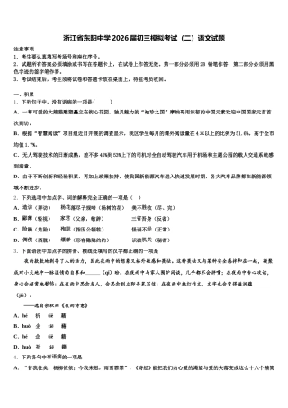 浙江省东阳中学2026届初三模拟考试（二）语文试题含解析