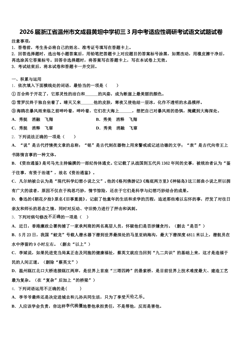 2026届浙江省温州市文成县黄坦中学初三3月中考适应性调研考试语文试题试卷含解析_第1页