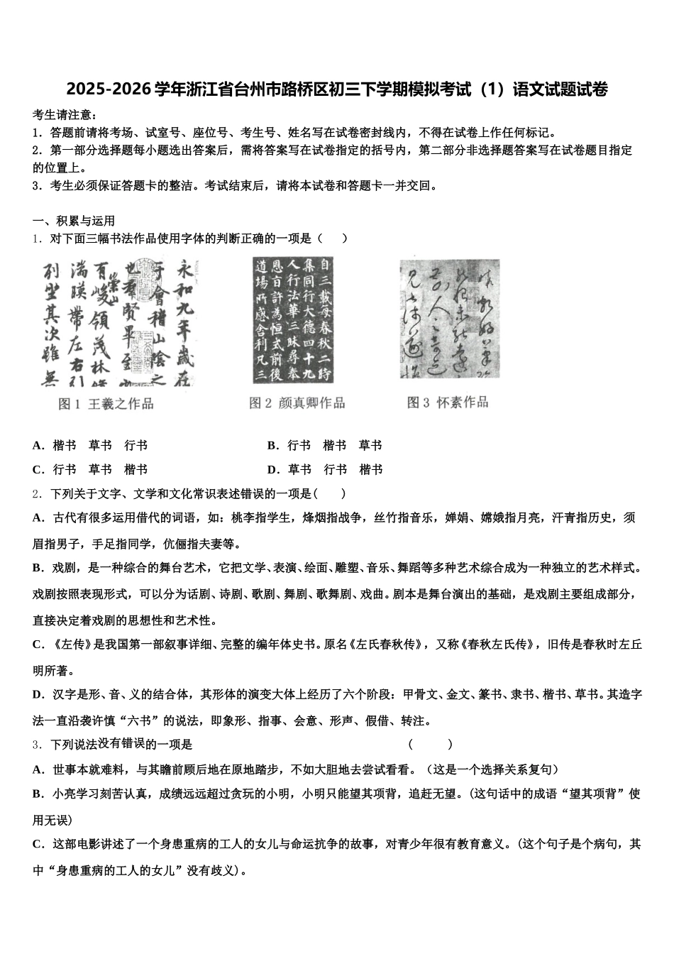 2025-2026学年浙江省台州市路桥区初三下学期模拟考试（1）语文试题试卷含解析_第1页