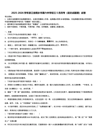 2025-2026学年浙江省桐乡市第六中学初三5月月考（语文试题理）试卷含解析