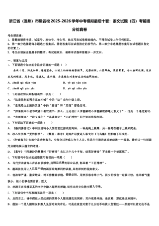 浙江省（温州）市级名校2025-2026学年中考模拟最后十套：语文试题（四）考前提分仿真卷含解析
