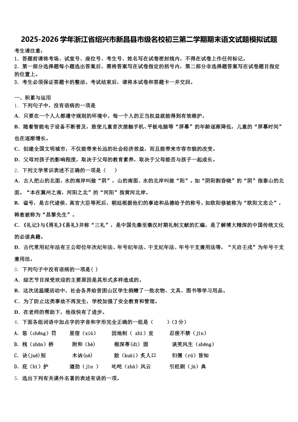 2025-2026学年浙江省绍兴市新昌县市级名校初三第二学期期末语文试题模拟试题含解析_第1页