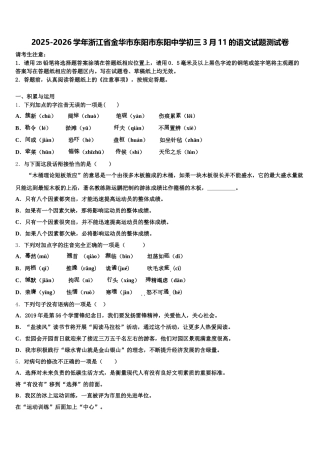 2025-2026学年浙江省金华市东阳市东阳中学初三3月11的语文试题测试卷含解析