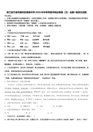 浙江省宁波市鄞州区横溪中学2026年中考考前冲刺必刷卷（五）全国I卷语文试题含解析