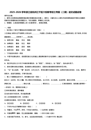 2025-2026学年浙江省杭州江干区六校联考初三考前（二模）语文试题试卷含解析
