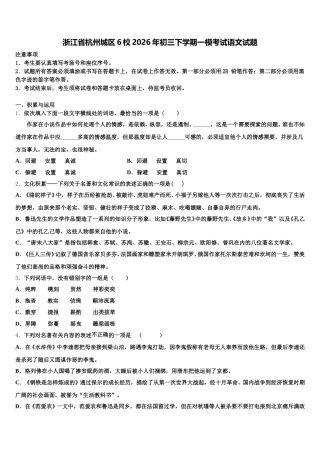 浙江省杭州城区6校2026年初三下学期一模考试语文试题含解析