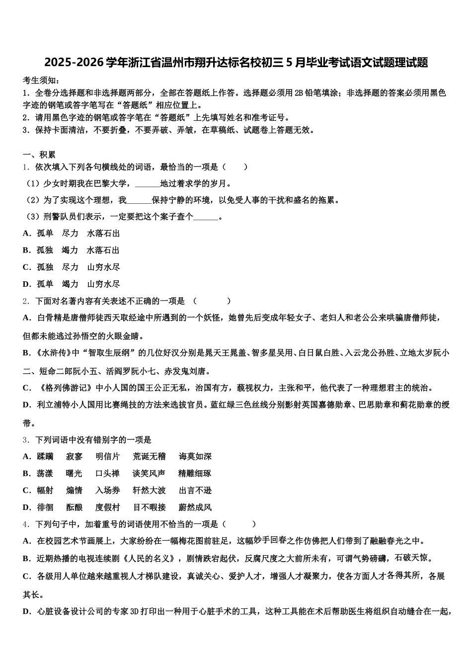 2025-2026学年浙江省温州市翔升达标名校初三5月毕业考试语文试题理试题含解析_第1页