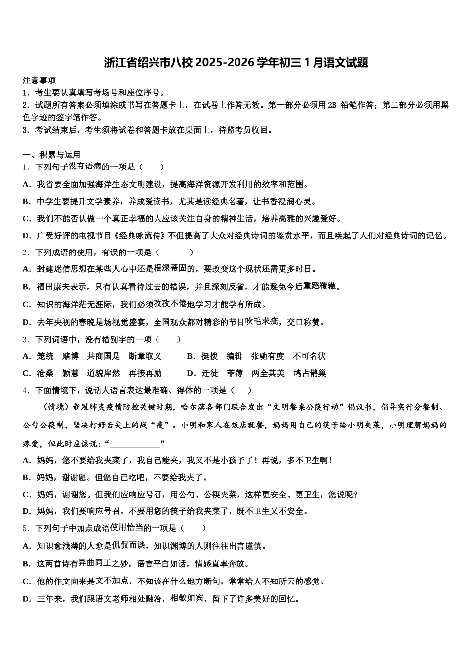 浙江省绍兴市八校2025-2026学年初三1月语文试题含解析_第1页