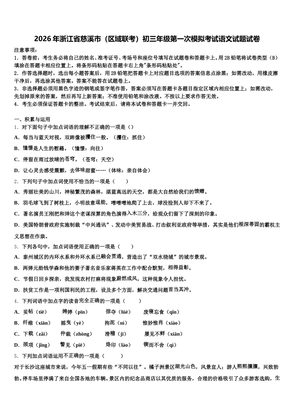 2026年浙江省慈溪市（区域联考）初三年级第一次模拟考试语文试题试卷含解析_第1页